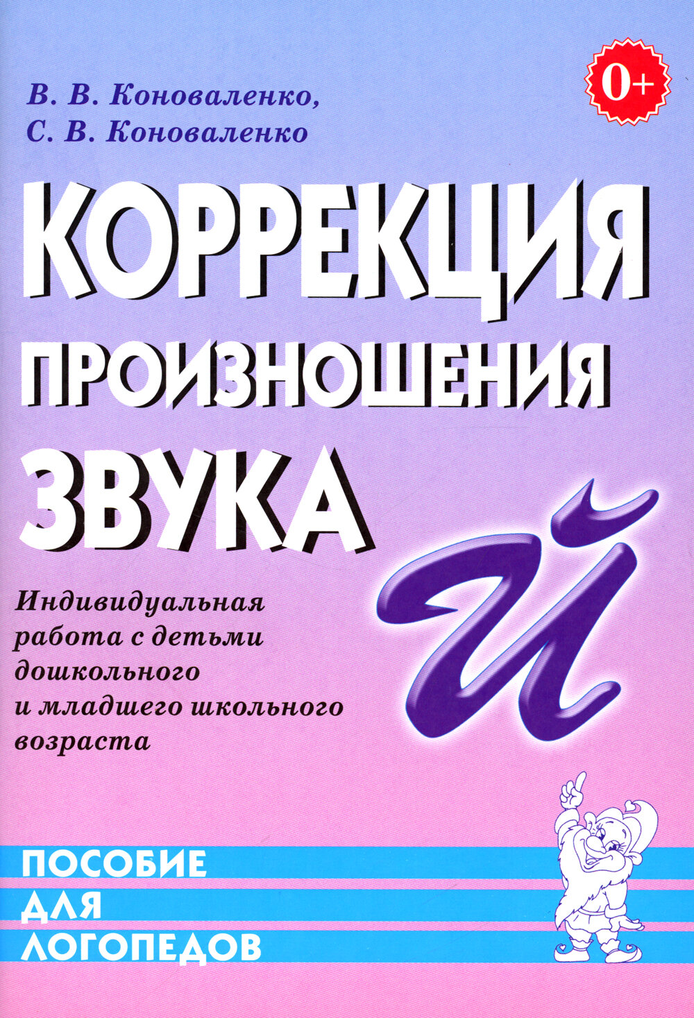 Коррекция произношения звука "Й". Индивидуальная работа с детьми дошкольного и младшего школьного возраста Коноваленко Светлана Владимировна, Коноваленко Вилена Васильевна