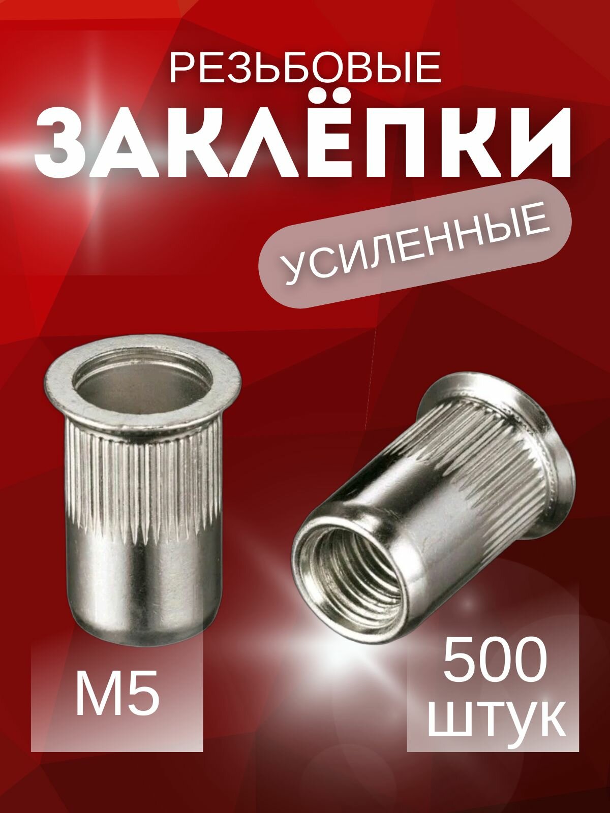 Заклёпка резьбовая М5