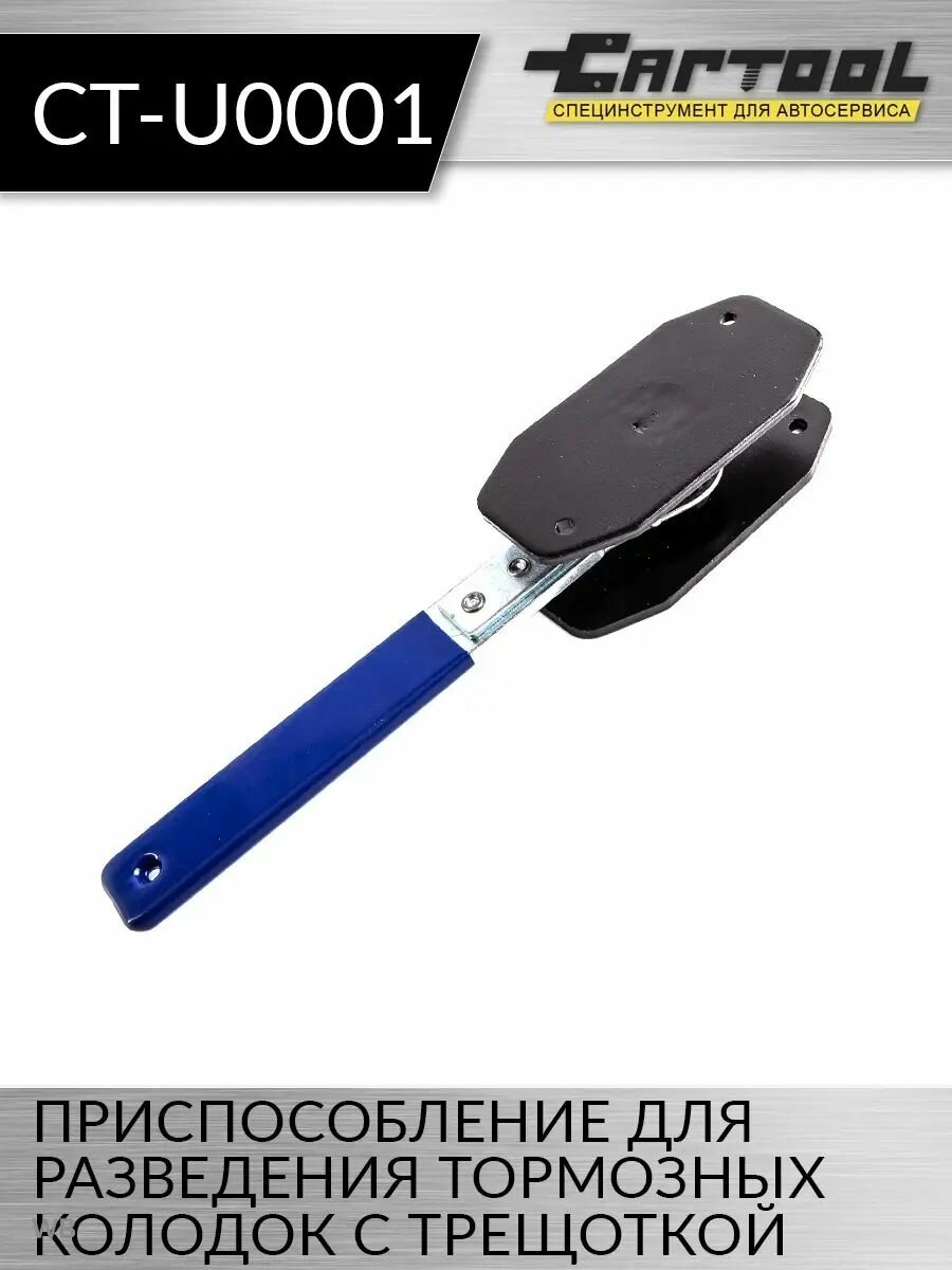 Приспособление для разведения тормозных колодок с трещоткой Car-Tool CT-U0001Артикул: CT-U0001