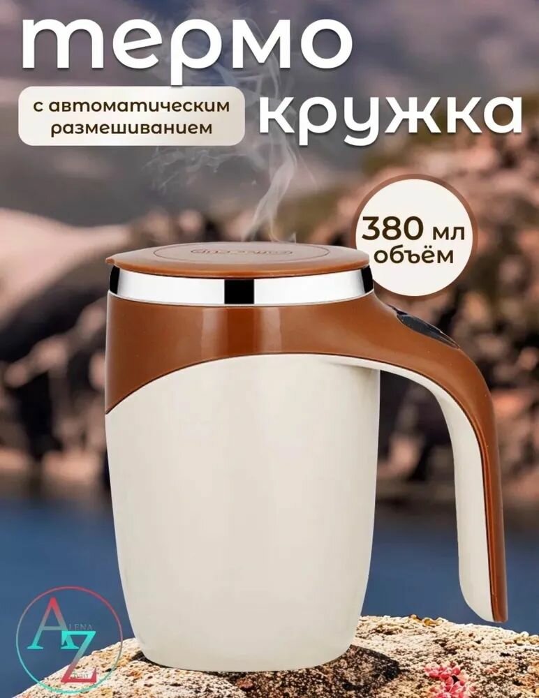 Термокружка-мешалка 0.38 л — фото 1