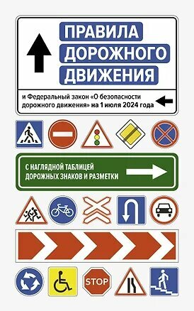Правила дорожного движения и Федеральный закон "О безопасности дорожного движения" на 1 июля 2024 года. С наглядной таблицей дорожных знаков и разметки - фото №1