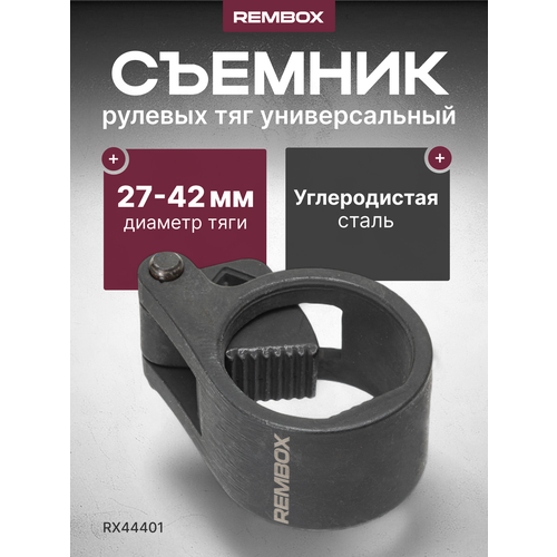 Съемник рулевых тяг универсальный 27-42 мм Rembox RX44401