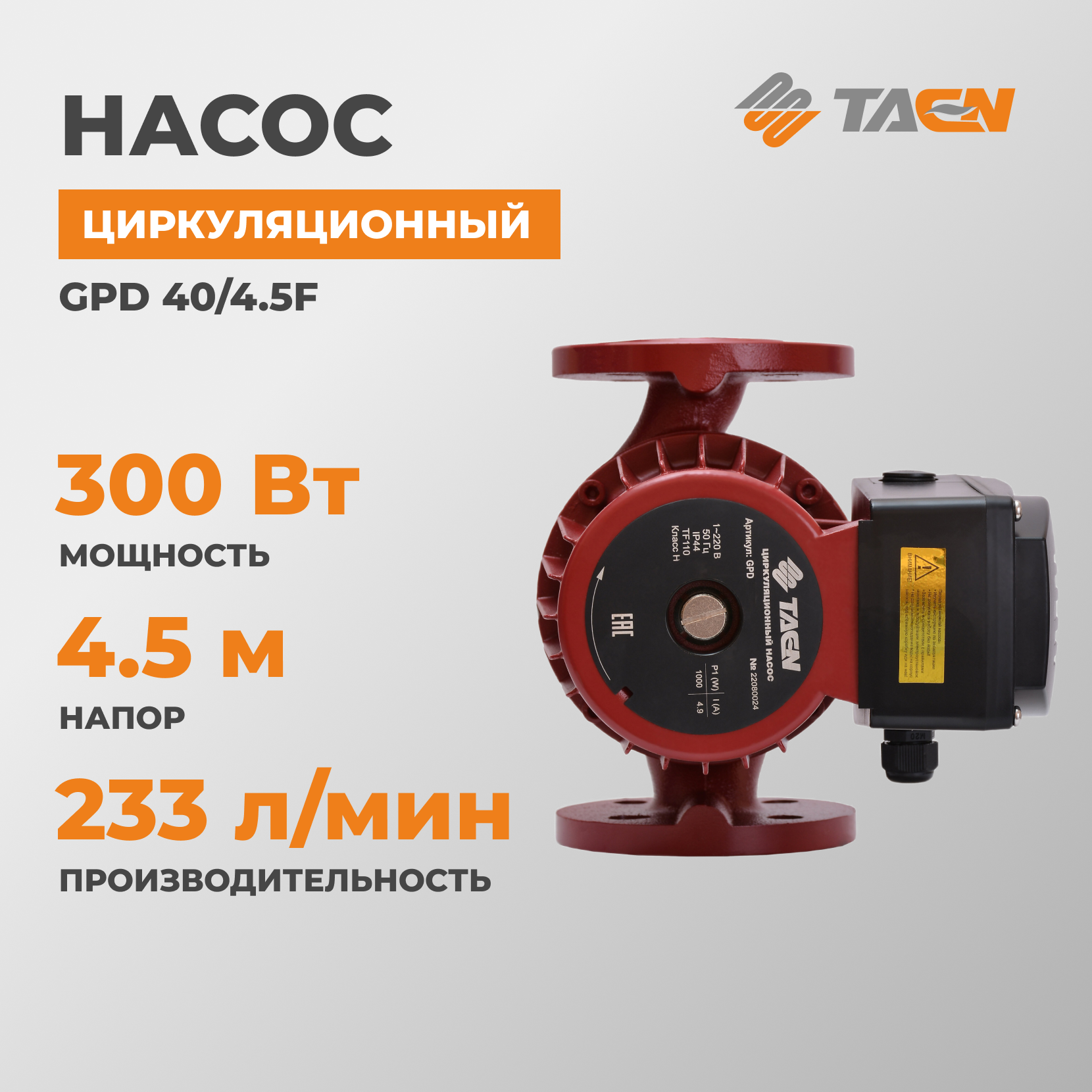 Насос циркуляционный TAEN GPD40-4.5F с фланцевым присоединением Ду 40, с контрфланцами, 220В, 1 скорость