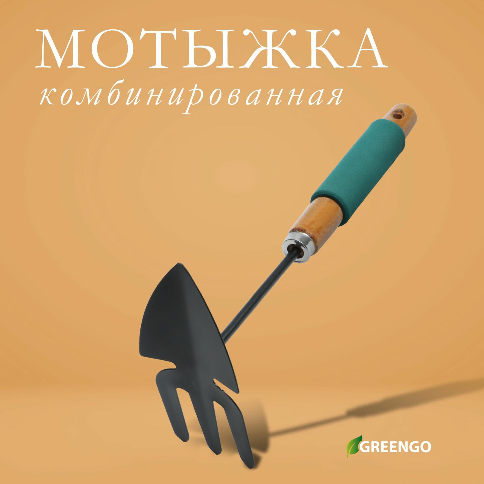 Мотыжка комбинированная  длина 30 см  деревянная ручка с поролоном
