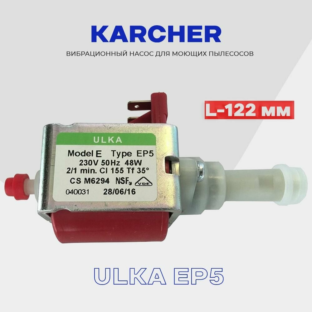 Вибрационный насос помпа для моющего пылесоса Karcher ( ULKA EP5 ) / SE / 48W 15 Бар