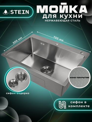 Изображение товара Мойка для кухни STEIN 70х50 из нержавеющей стали, рифленая структура, с сифоном ведерко ST37050D