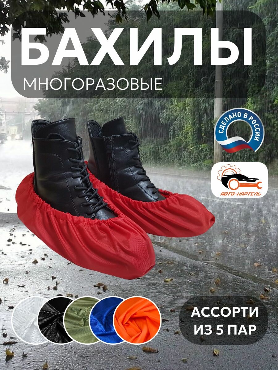 Бахилы многоразовые, Белый, черный, хаки, василек, оранжевый (5 пар)