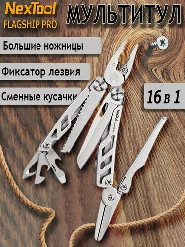 Изображение товара Мультитул Nextool Flagship Pro, 16 функций, нейлоновый чехол NE20203