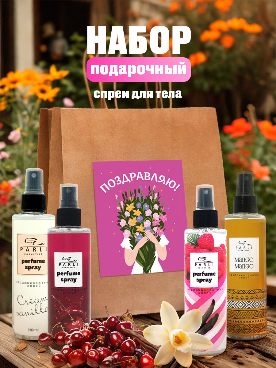 Подарочный набор женский Parli cosmetics парфюмированный спрей для тела 200мл* 4шт