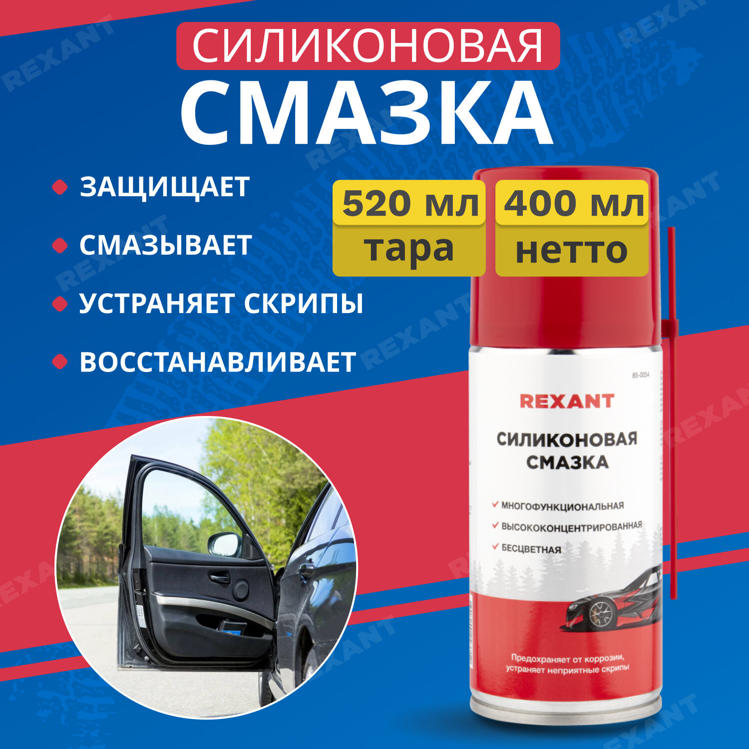 Силиконовая смазка REXANT для автомобиля и бытовых нужд 520 мл