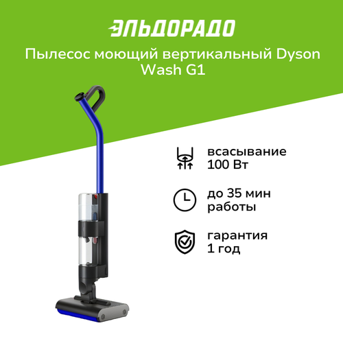 Пылесос ручной handstick моющий Dyson Wash G1 64499₽