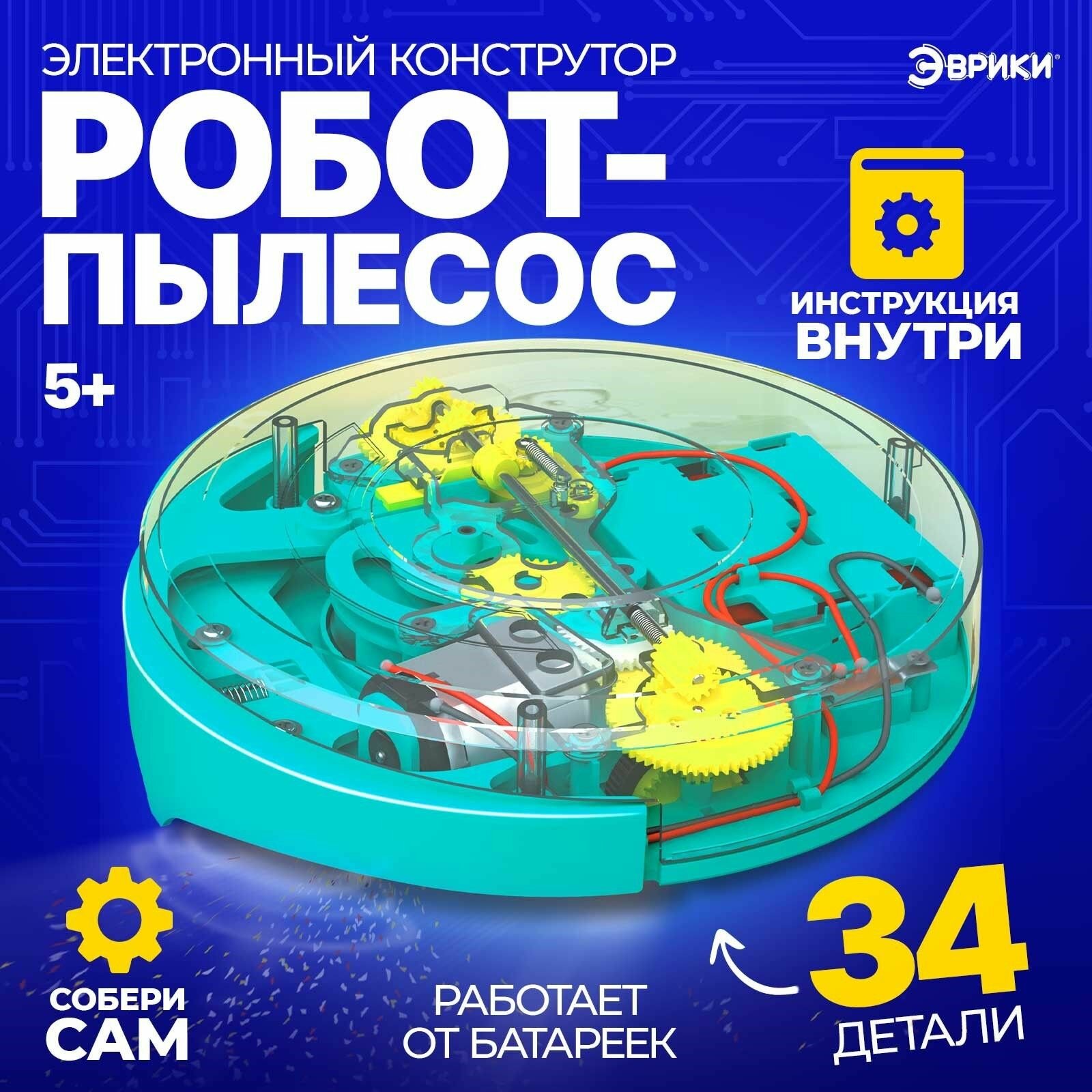 Электронный конструктор Эврики "Робот-пылесос", робототехника