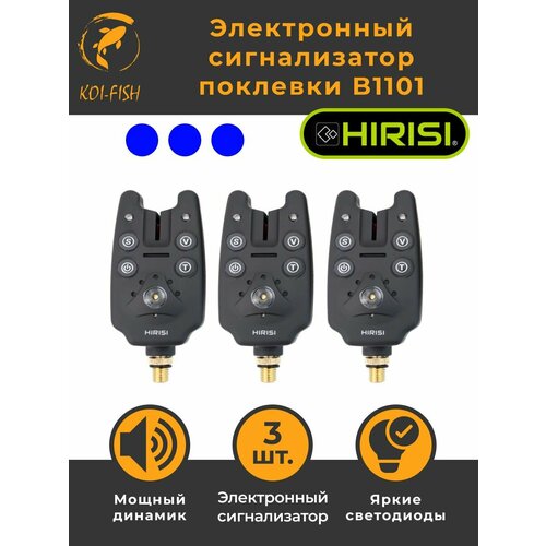 Набор Электронных сигнализаторов поклёвки HIRISI B1101, 3 штуки, синий