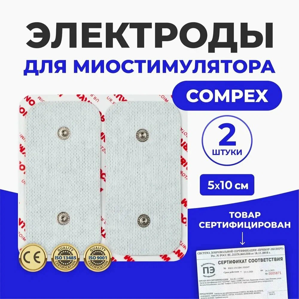 Электроды Compex 5Х10см для миостимуляции и физиотерапии, 2 шт