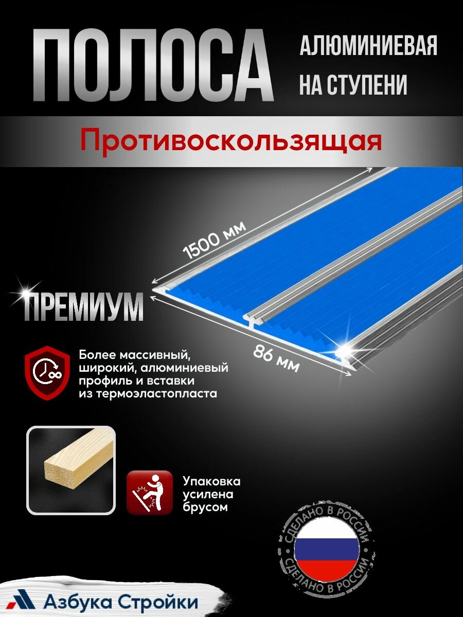 Противоскользящая алюминиевая полоса Премиум с двумя вставками 86мм, 1.5м синий