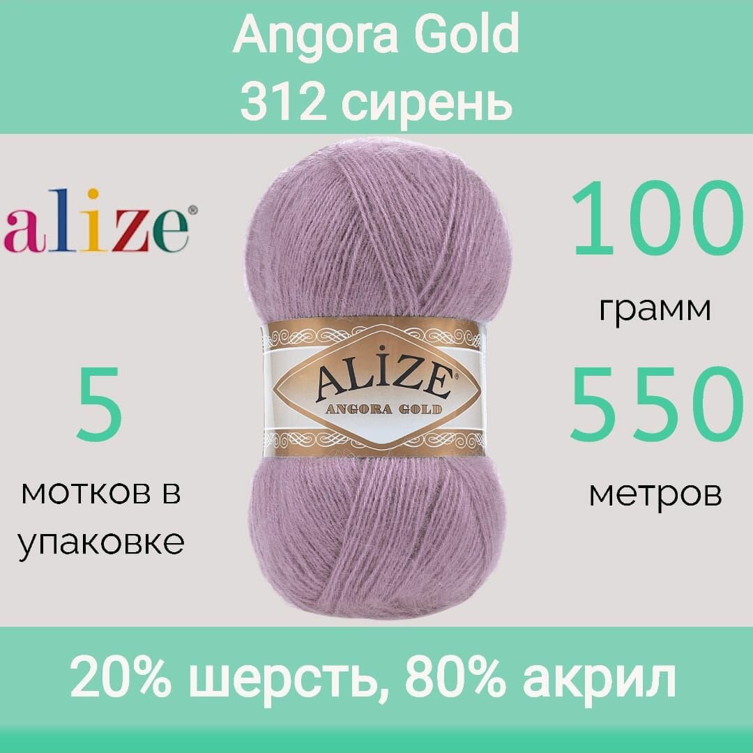 Пряжа Alize Angora gold 312 сирень (100г/550м, упаковка 5 мотков)