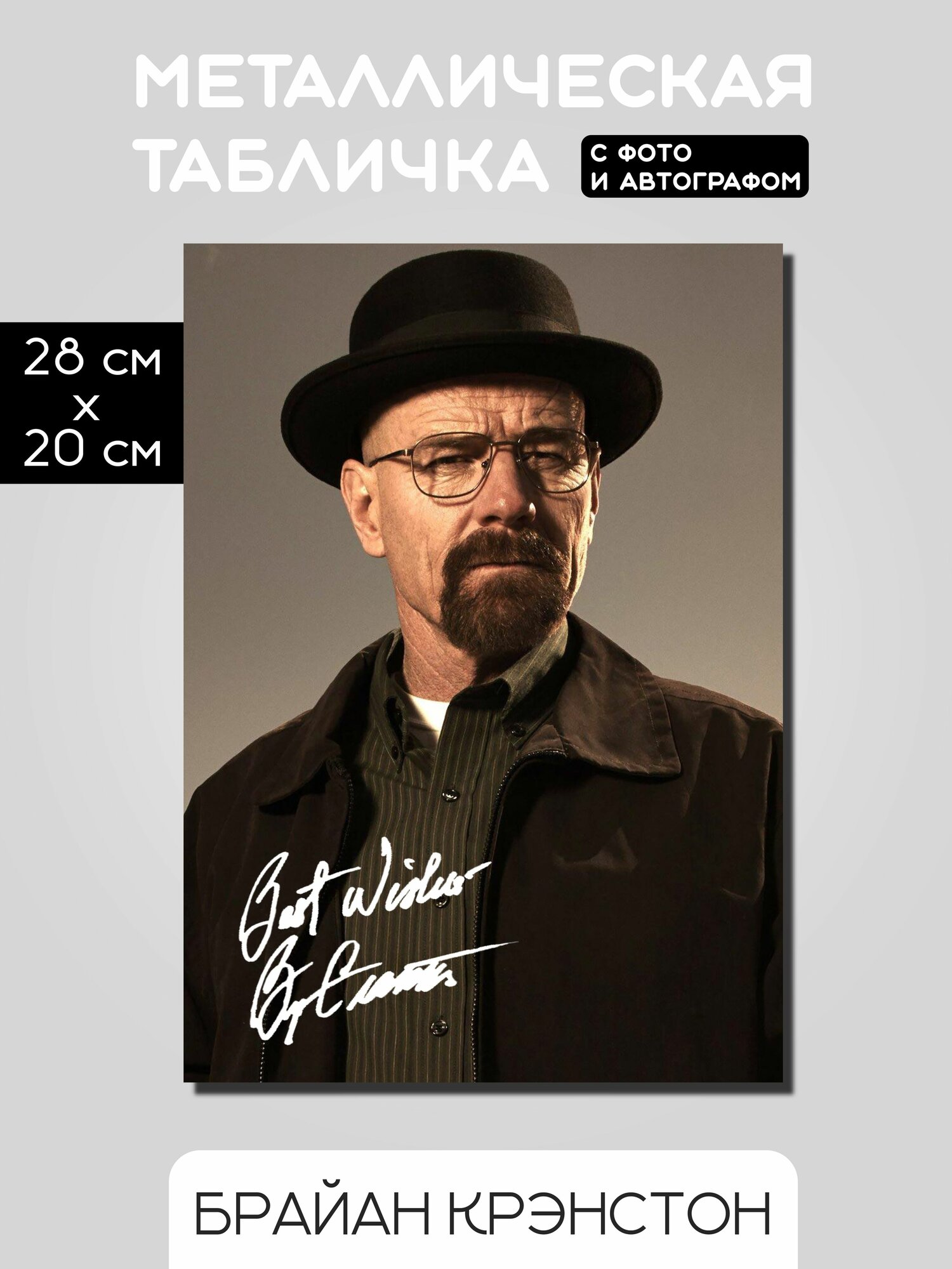 Брайан Крэнстон табличка с фото и автографом
