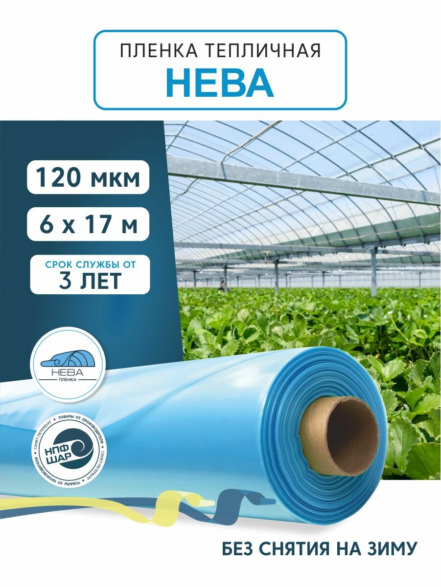 Пленка для теплиц и парников нева 120 мкм, 6х17 м