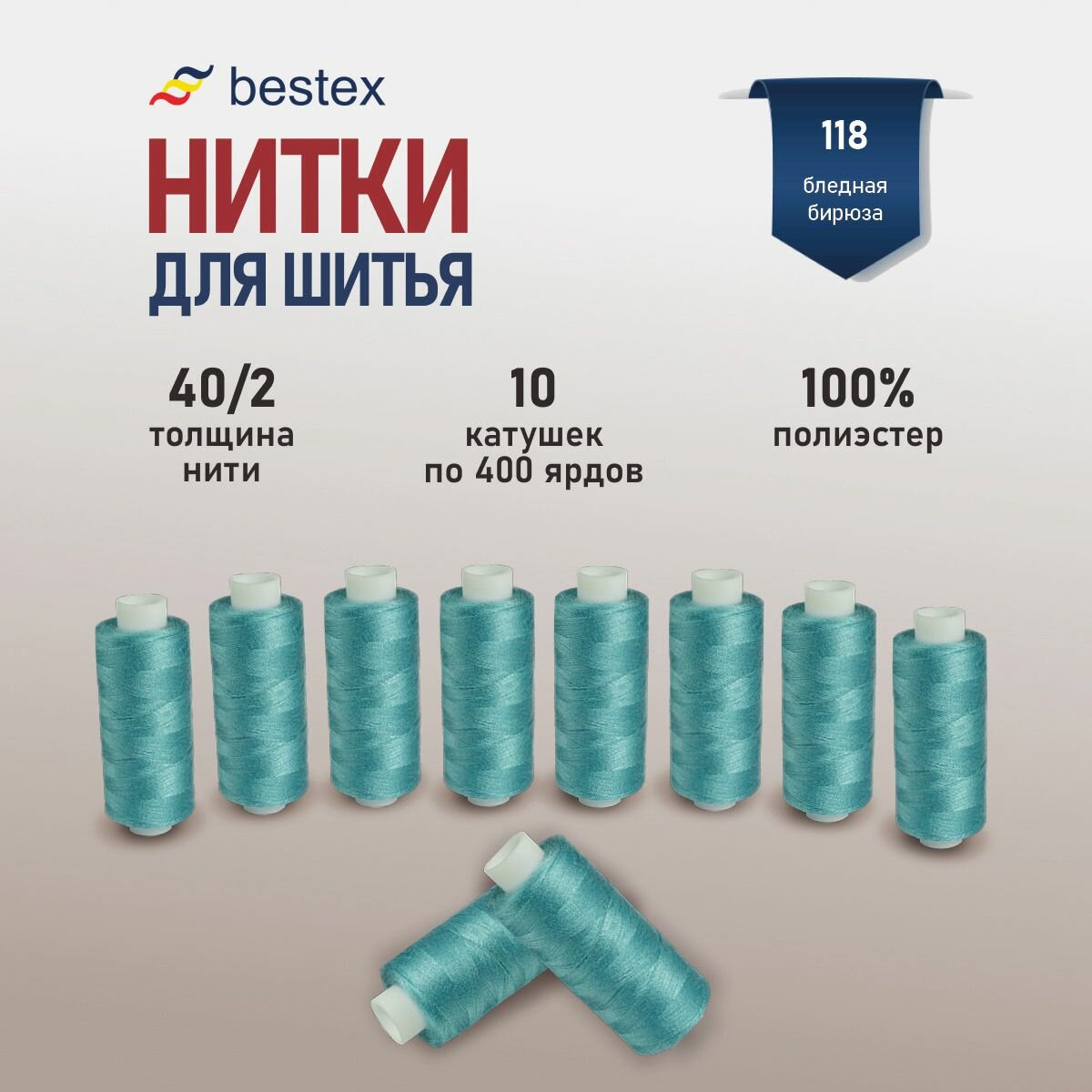 Нитки швейные 40/2, 10 шт*400 ярдов (365,76 м), универсальные, Bestex (118 бледная-бирюза)