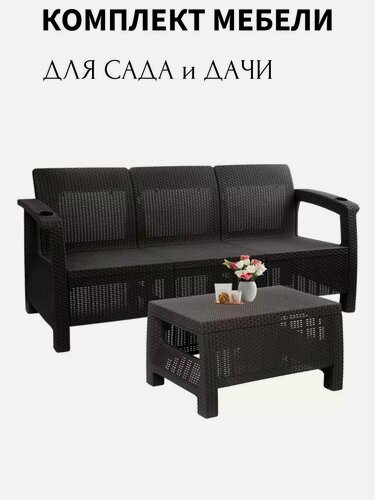 Изображение товара Комплект садовой мебели HomlyGreen (3-х местный диван + кофейный столик), мокко, без подушек