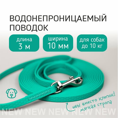 Бобик Биотановый поводок для собак мелких пород из биотана Гексы 3 метра 10 мм, водостойкий. Цвет бирюзовый