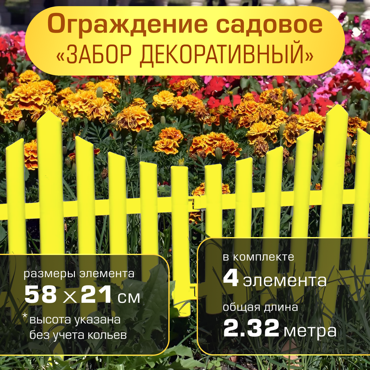 Ограждение садовое Полимерсад  Забор декоративный  8   уп  4 шт