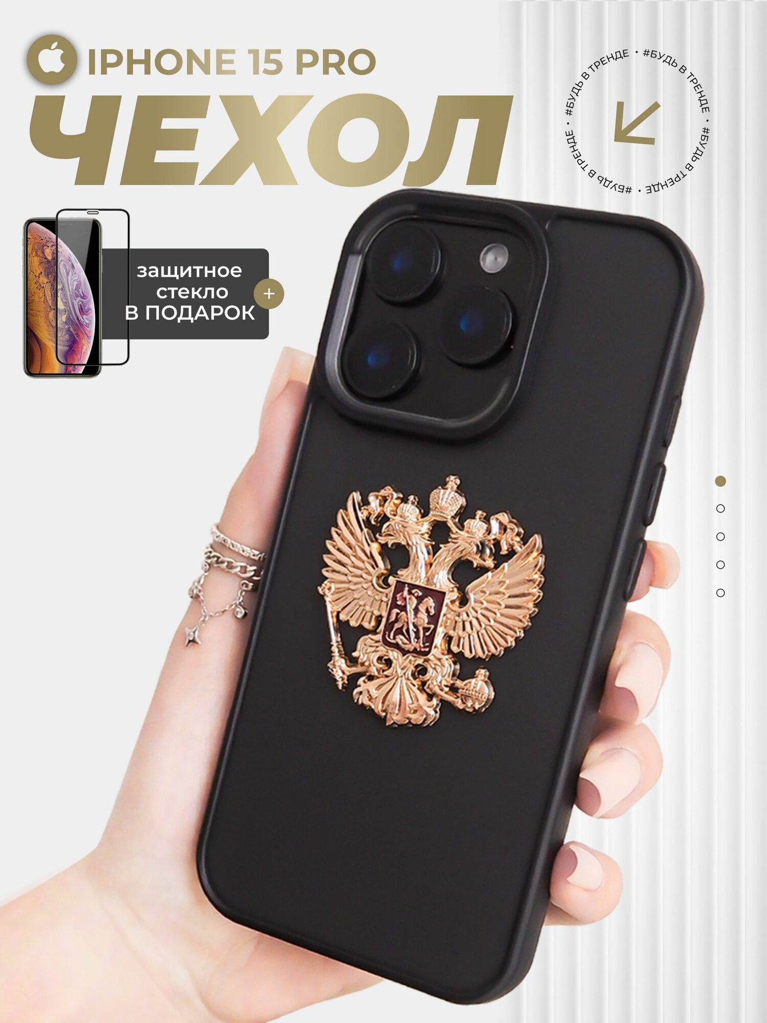 Чехол на iPhone 15 Pro Герб России РФ золото