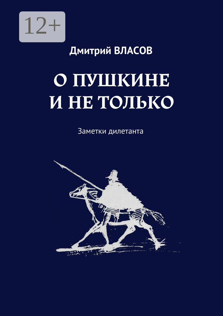 О Пушкине и не только
