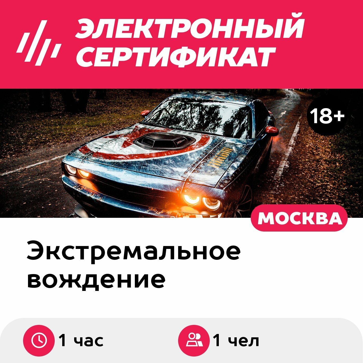 Подарочный сертификат Мастер-класс по вождению Dodge Challenger с чемпионом России (1 час)