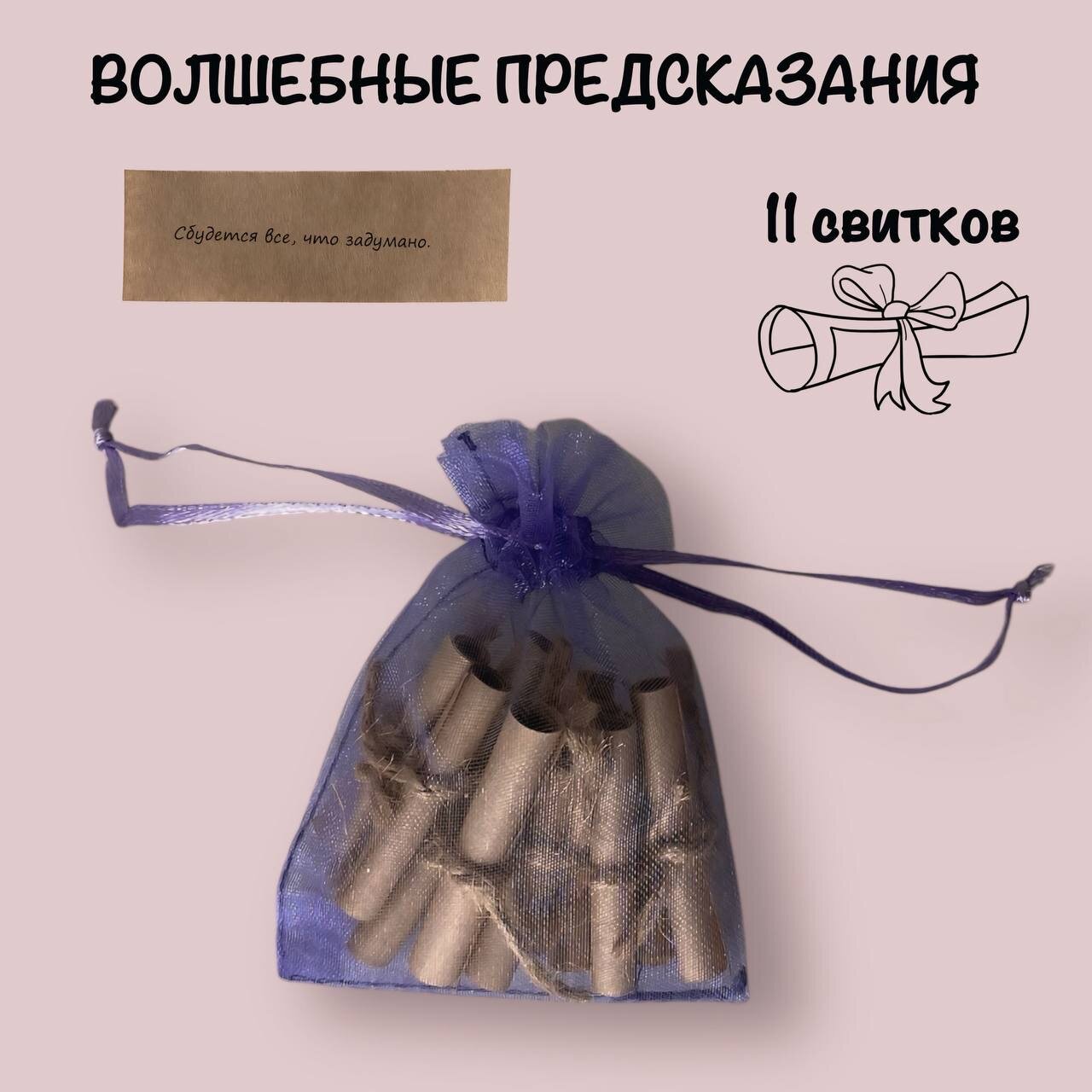 Мешочек с предсказаниями