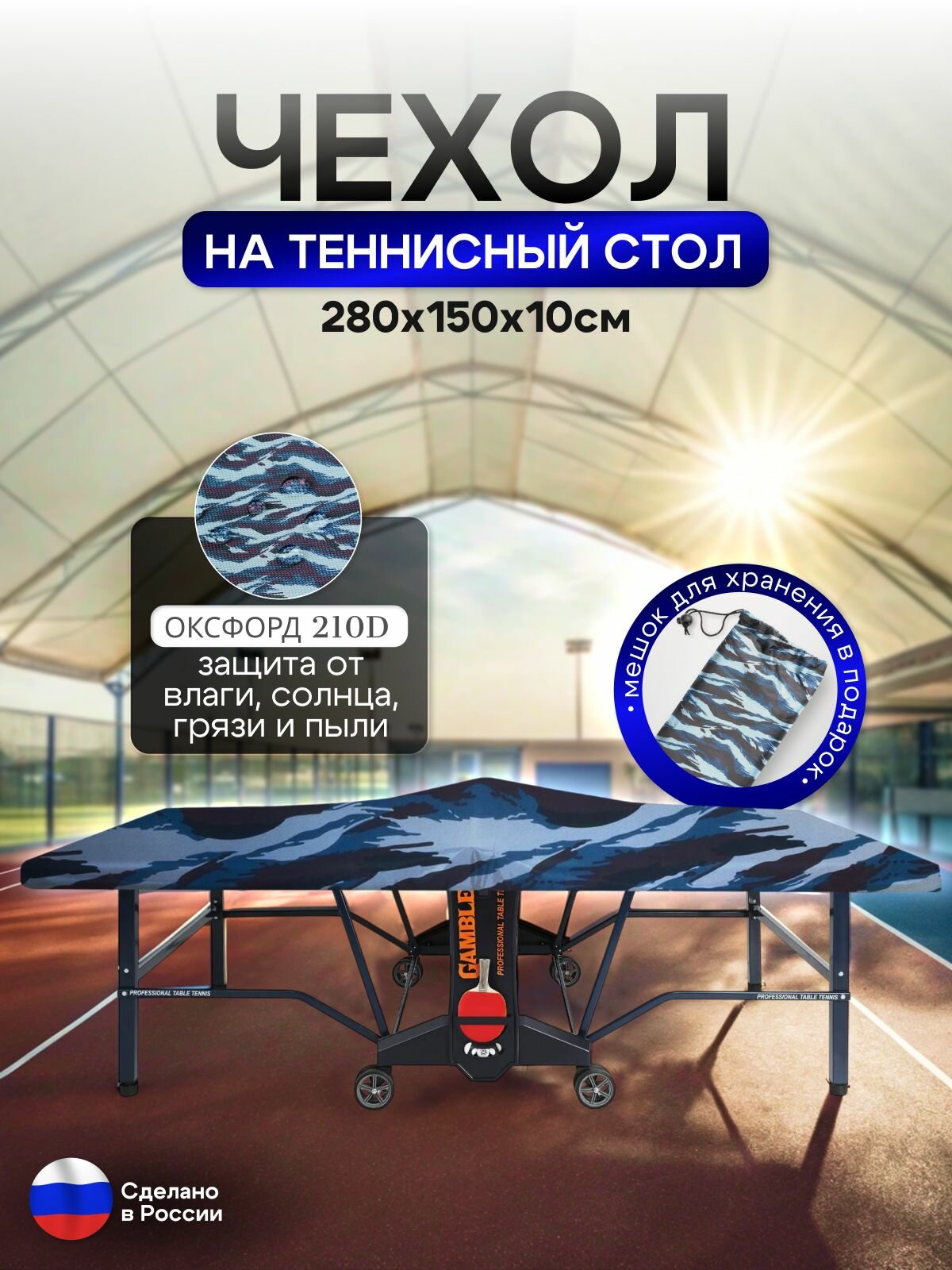 Чехол на теннисный стол 280*150*10 см омон