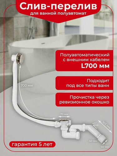 Изображение товара Слив-перелив Wirquin полуавтомат, c регулируемым сифоном, с внешним тросиком, с жестким патрубком