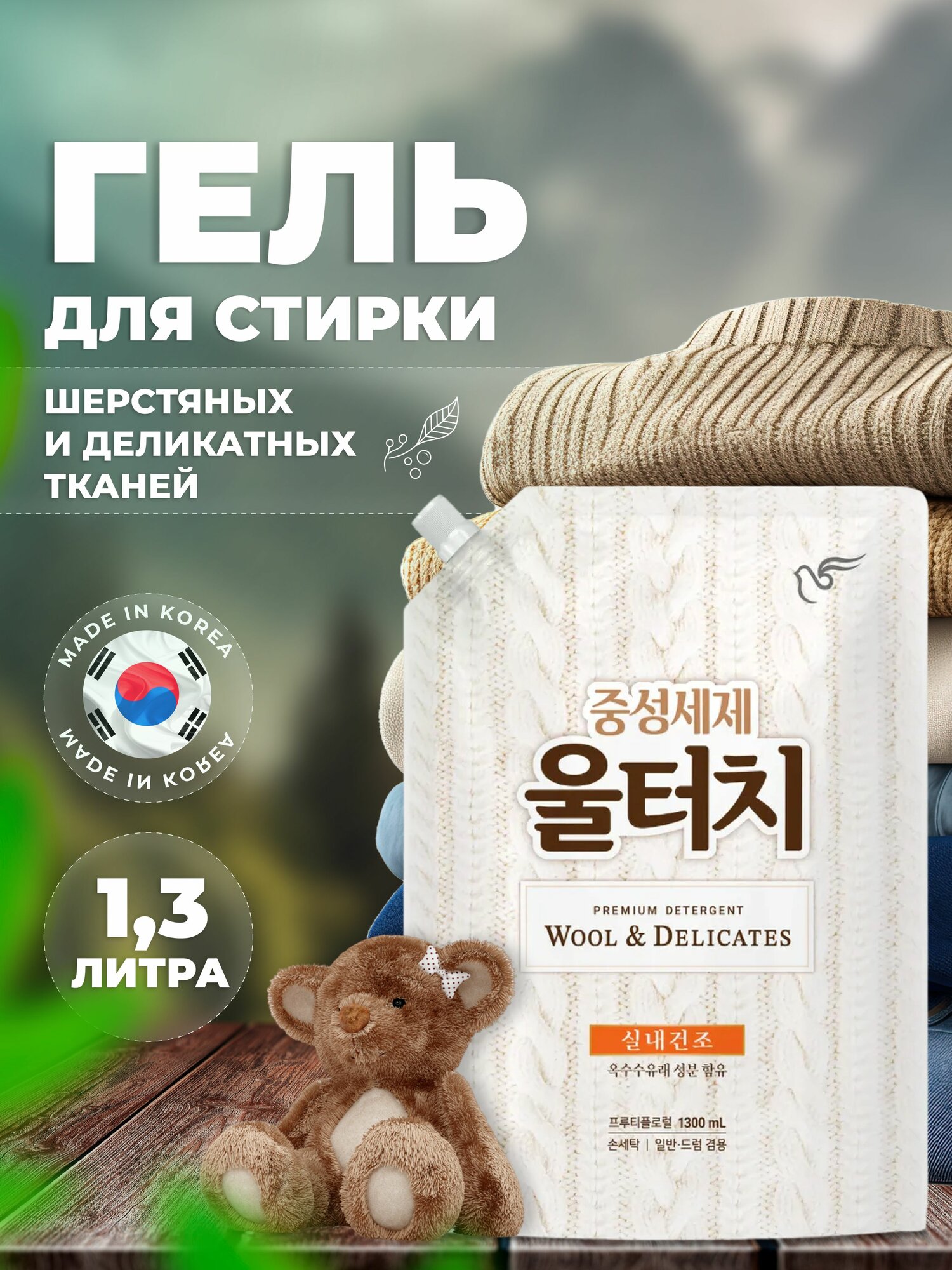 Гель для стирки шерстяных и деликатных тканей Pigeon Корея 1,3 л. Wool Touch Soft Pearl для машинной и ручной стирки для шёлка и кашемира