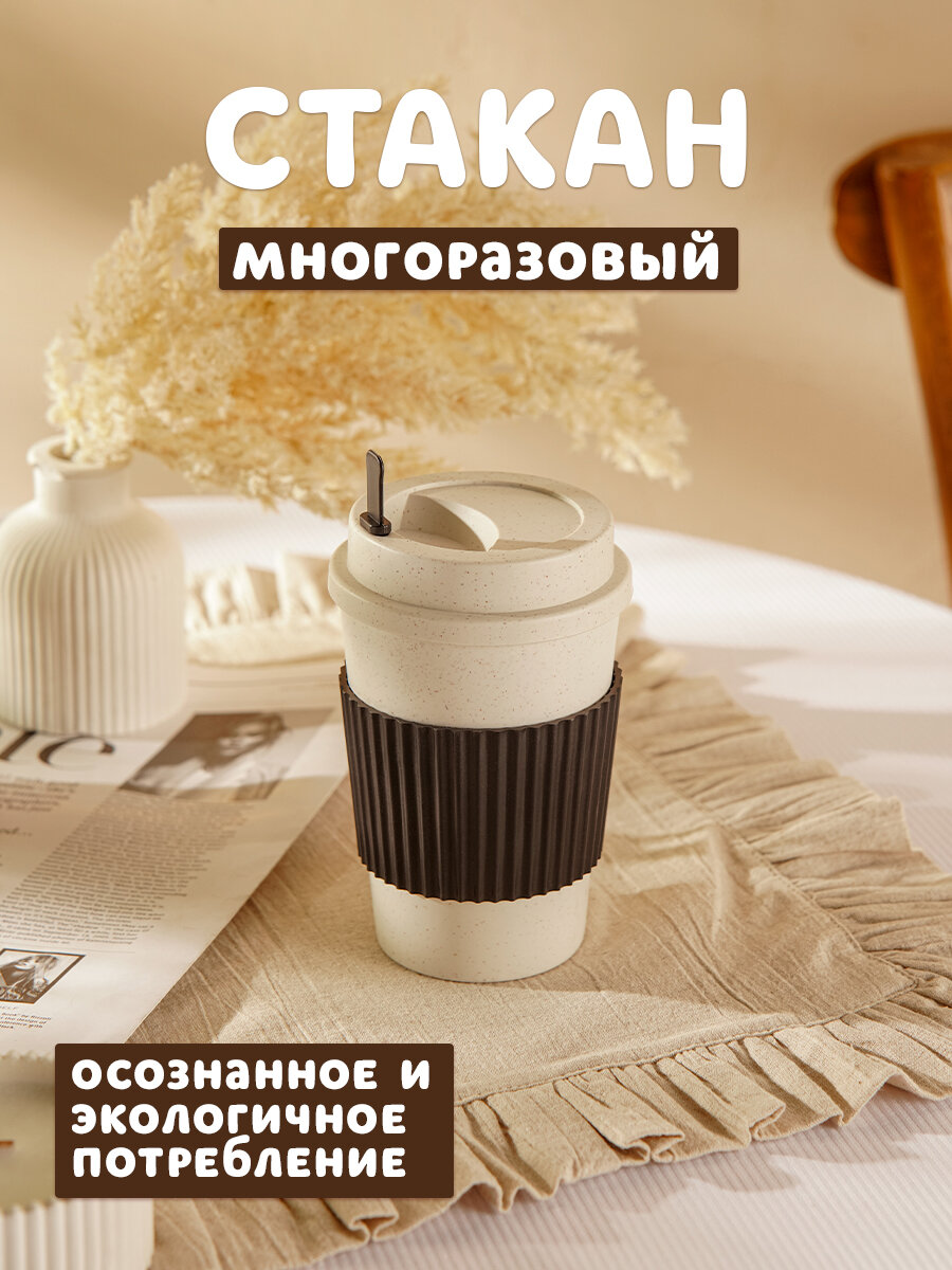 Стакан пластиковый для кофе с крышкой, термокружка WeatFiber, 350 мл, многоразовый — фото 1