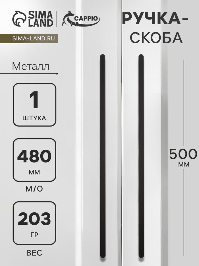 Ручка-скоба CAPPIO RS140, м/о 480 мм, цвет черный