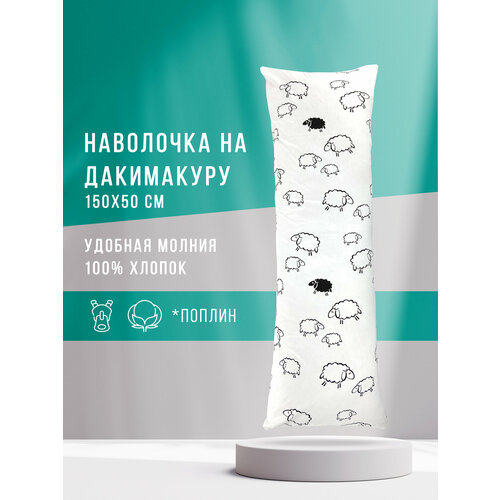 фото Body pillow наволочка на большую подушку 150х50 см дакимакура овечки