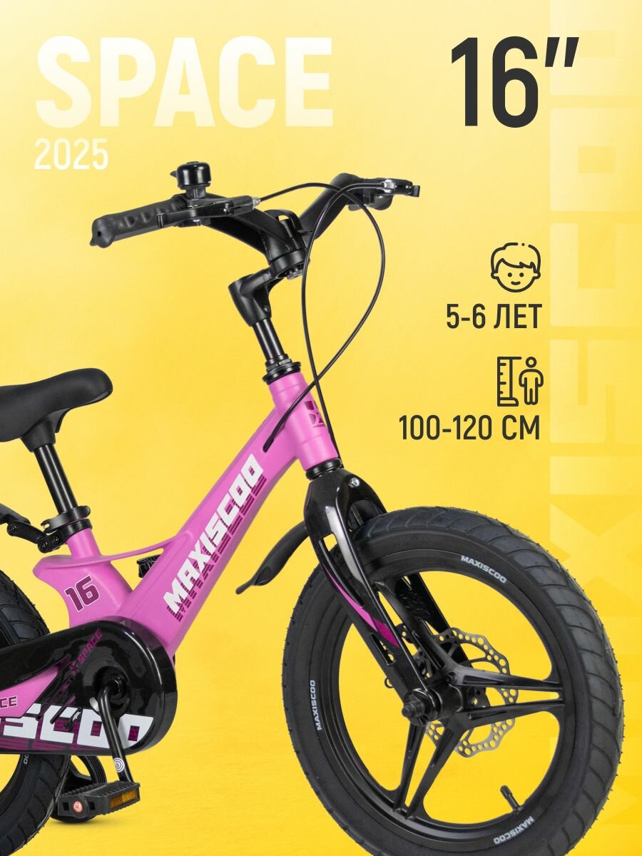 Велосипед двухколесный детский Maxiscoo SPACE Делюкс 16" (2025) MSC-S1642D