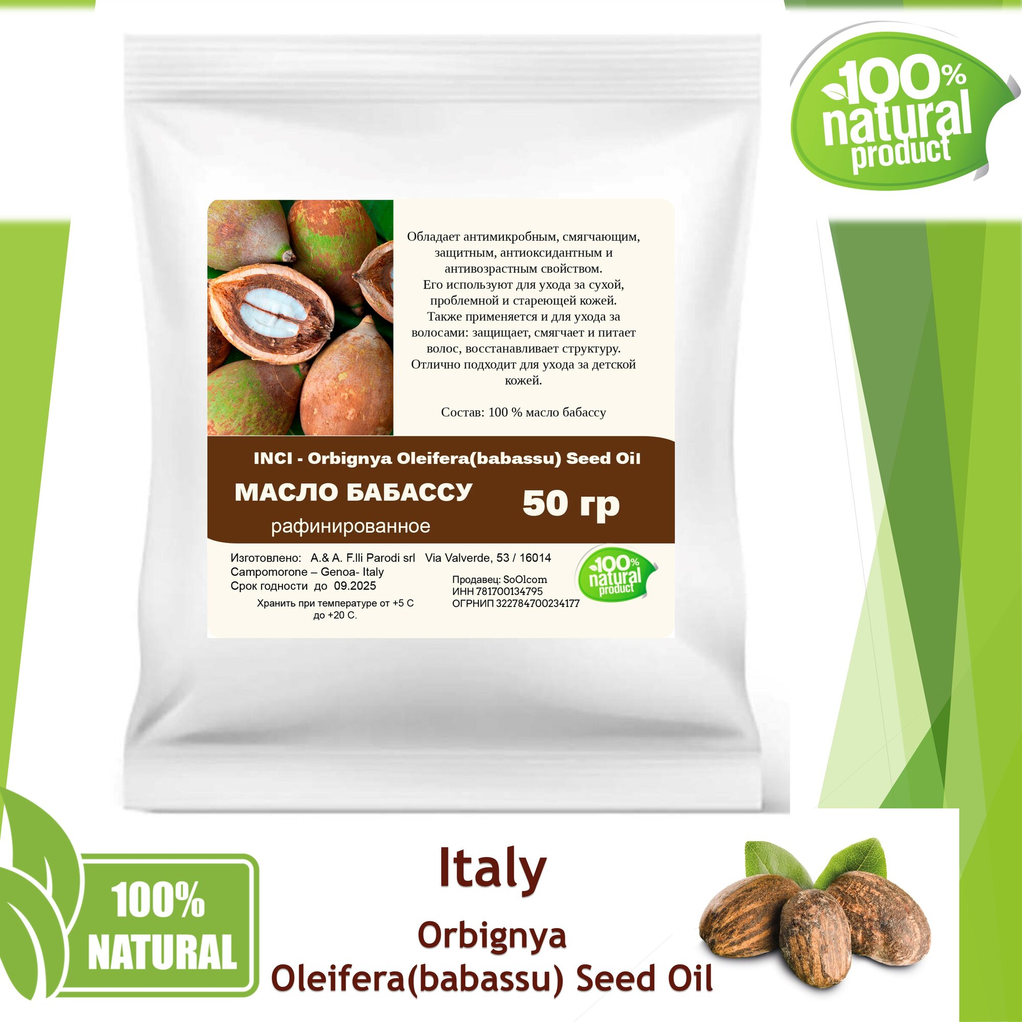 Масло бабассу, рафинированное / Orbignya Oleifera(babassu) Seed Oil - 50 гр