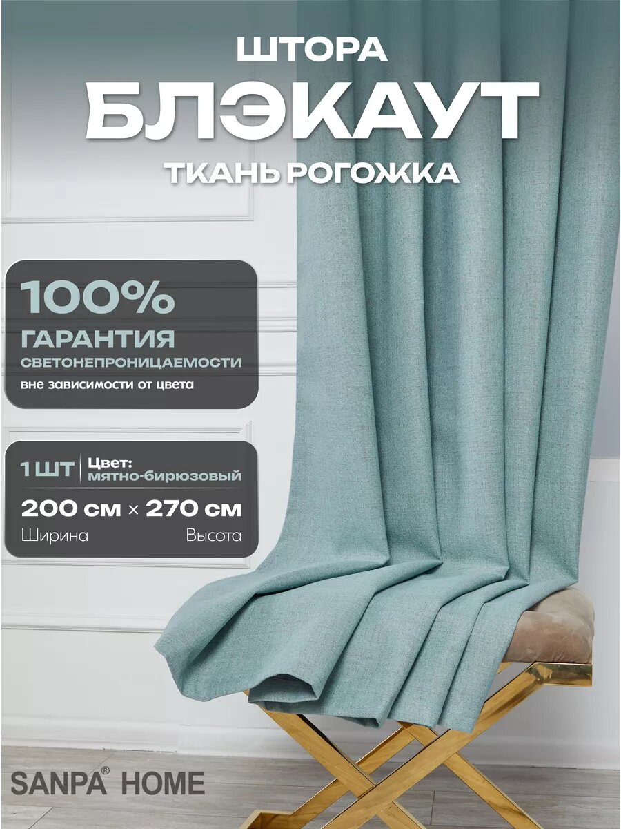 Штора SANPA HOME для гостиной и спальни Рогожка Блэкаут 100% 200х270 см1шт