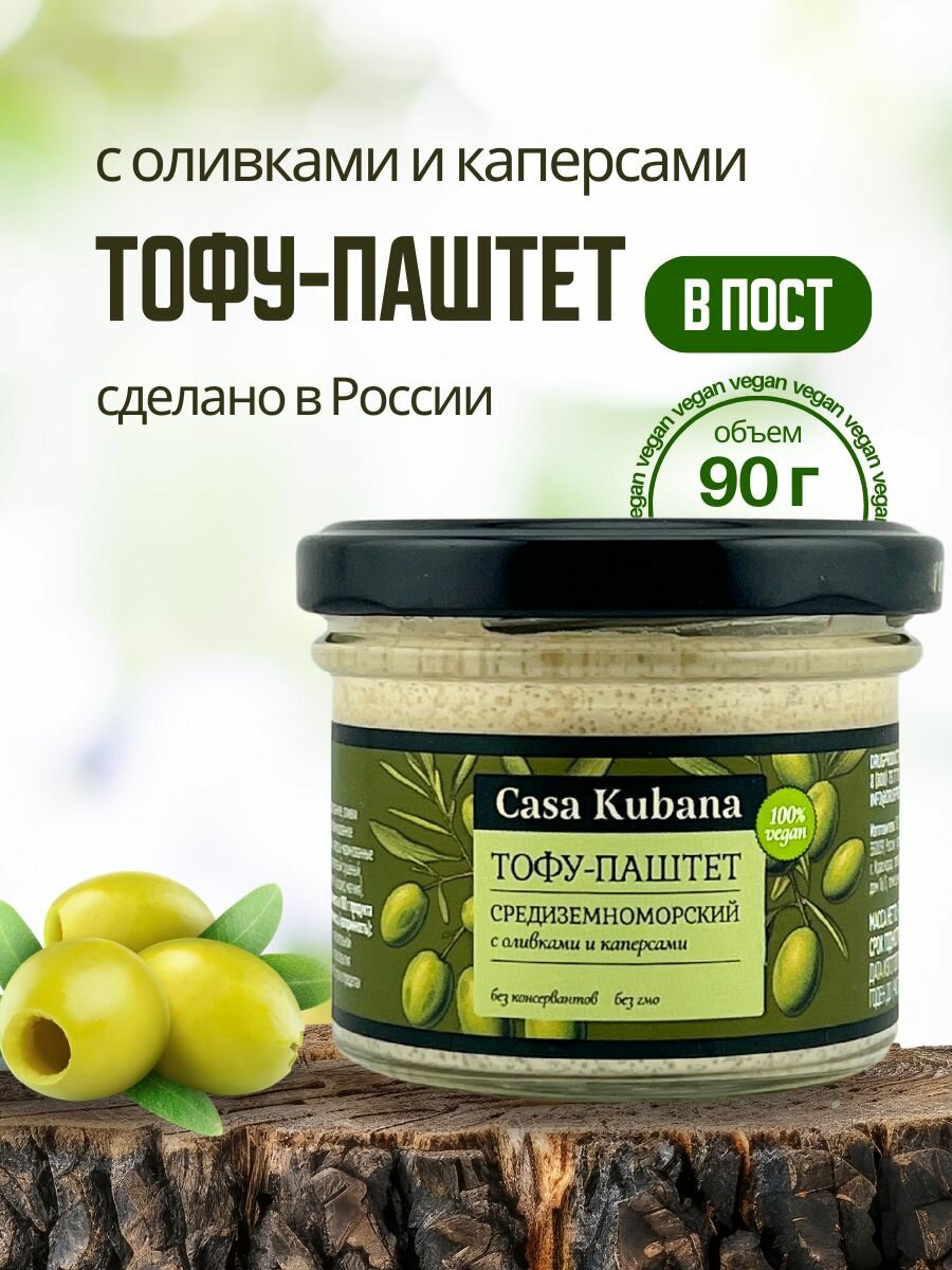 Тофу-паштет Casa Kubana "Средиземноморский", без ГМО, без искусственных красителей, 90г