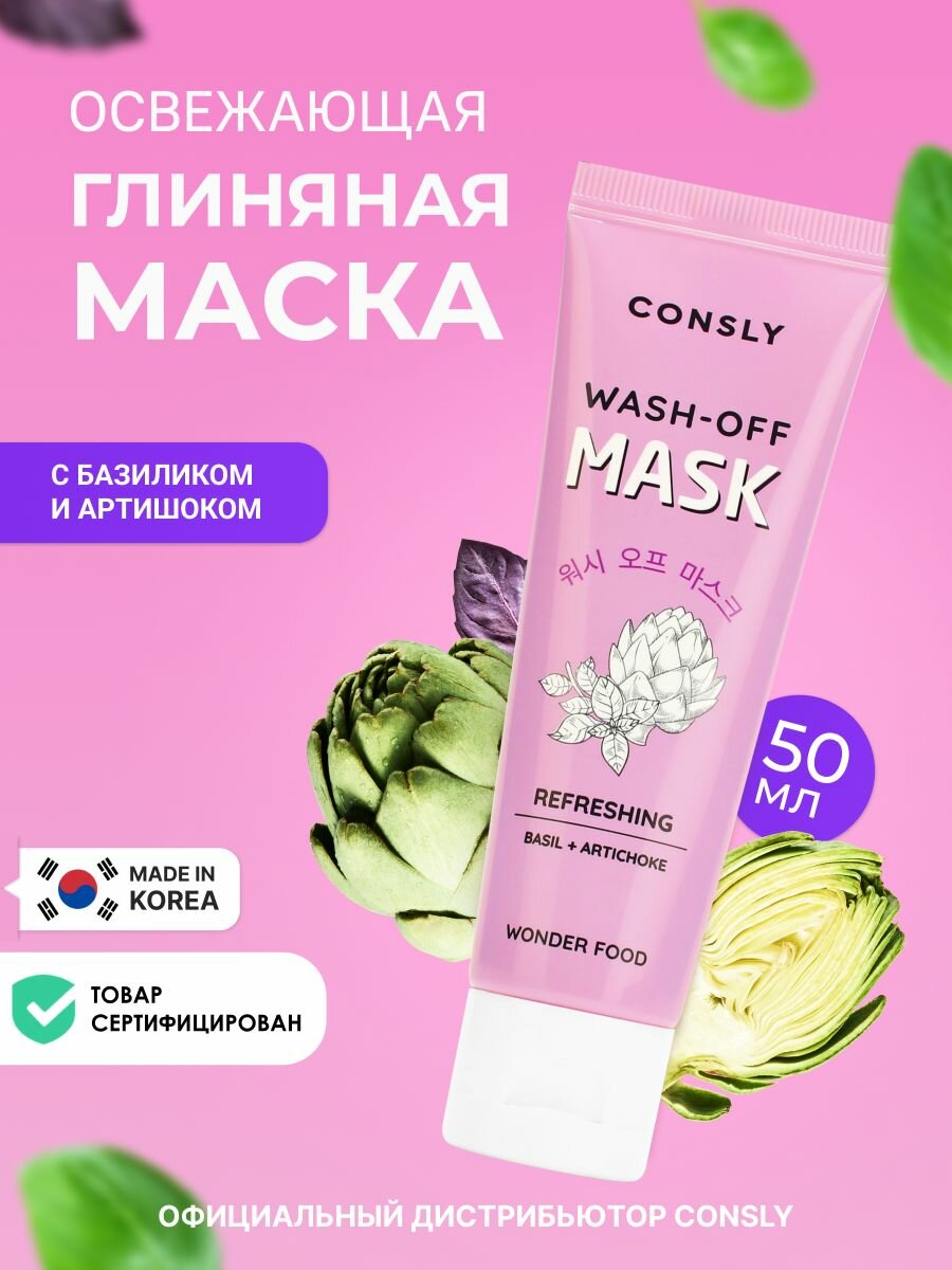 Consly Освежающая очищающая глиняная маска с экстрактами базилика и артишока для сужения пор, 50мл