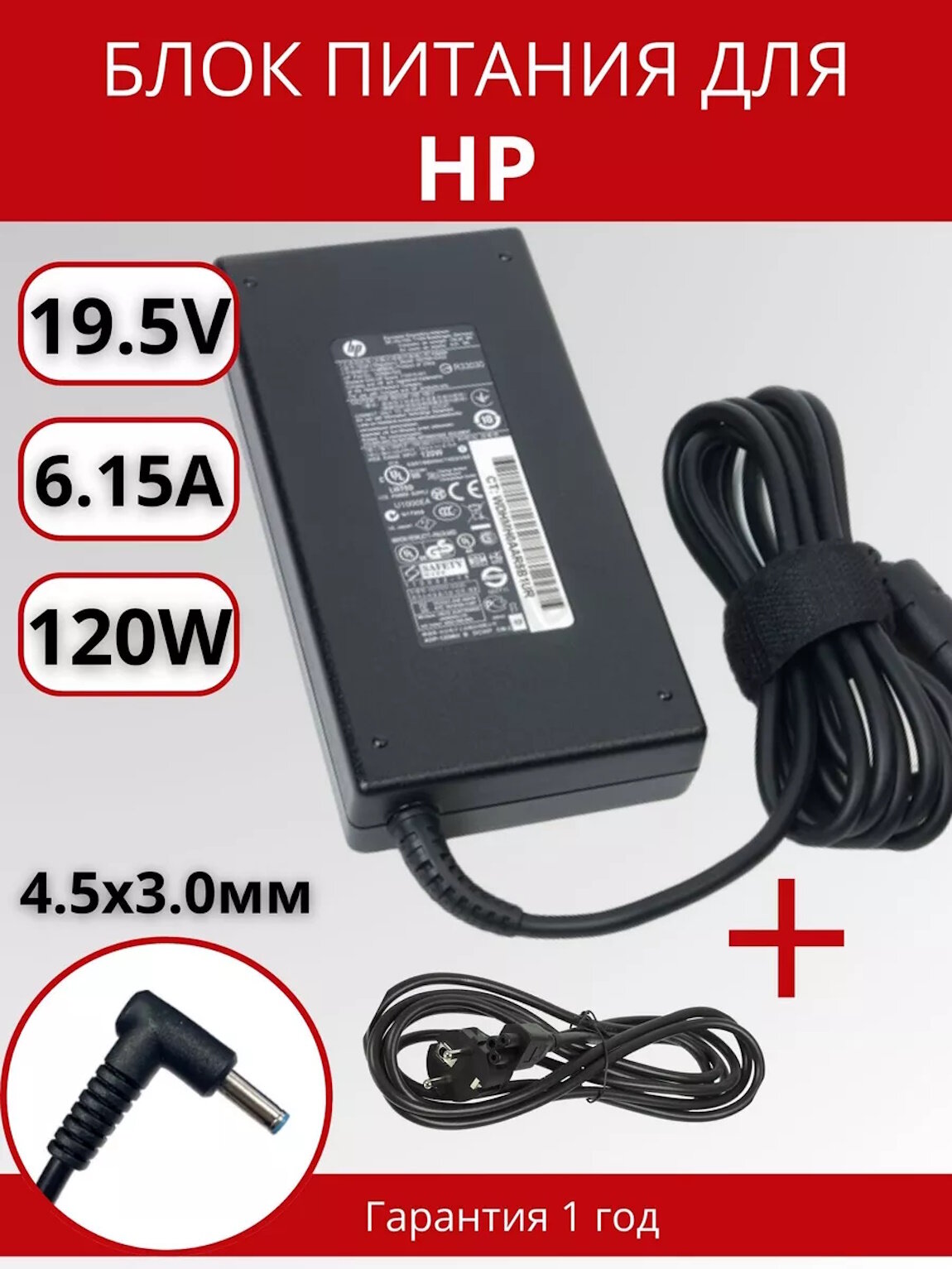 Блок питания для ноутбука HP 4.5x3.0мм с иглой,120W (19.5V, 6.15A) с сетевым кабелем, ORG (slim type)