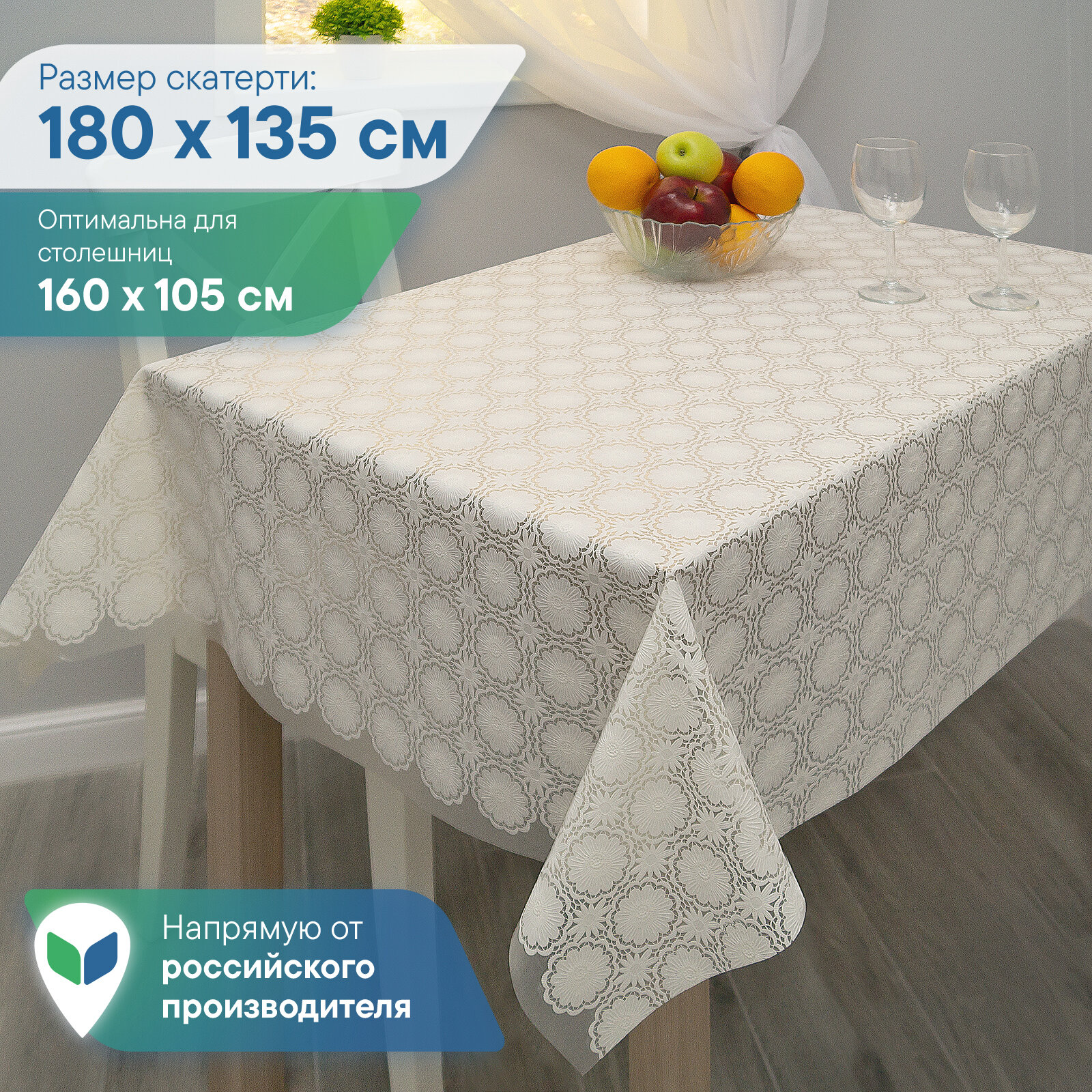 Скатерть столовая ПВХ "LACE" 132х180 см