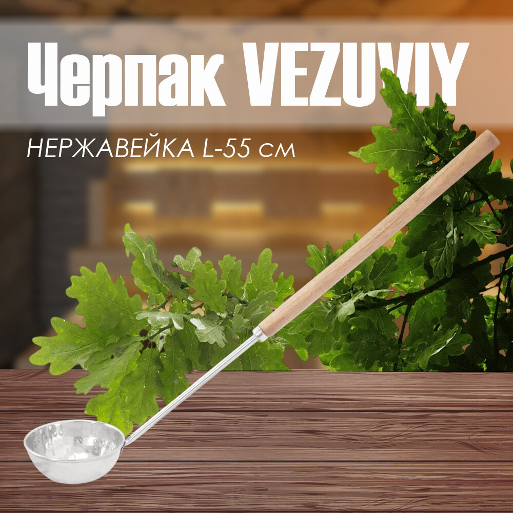 Черпак нержавейка 55 см 