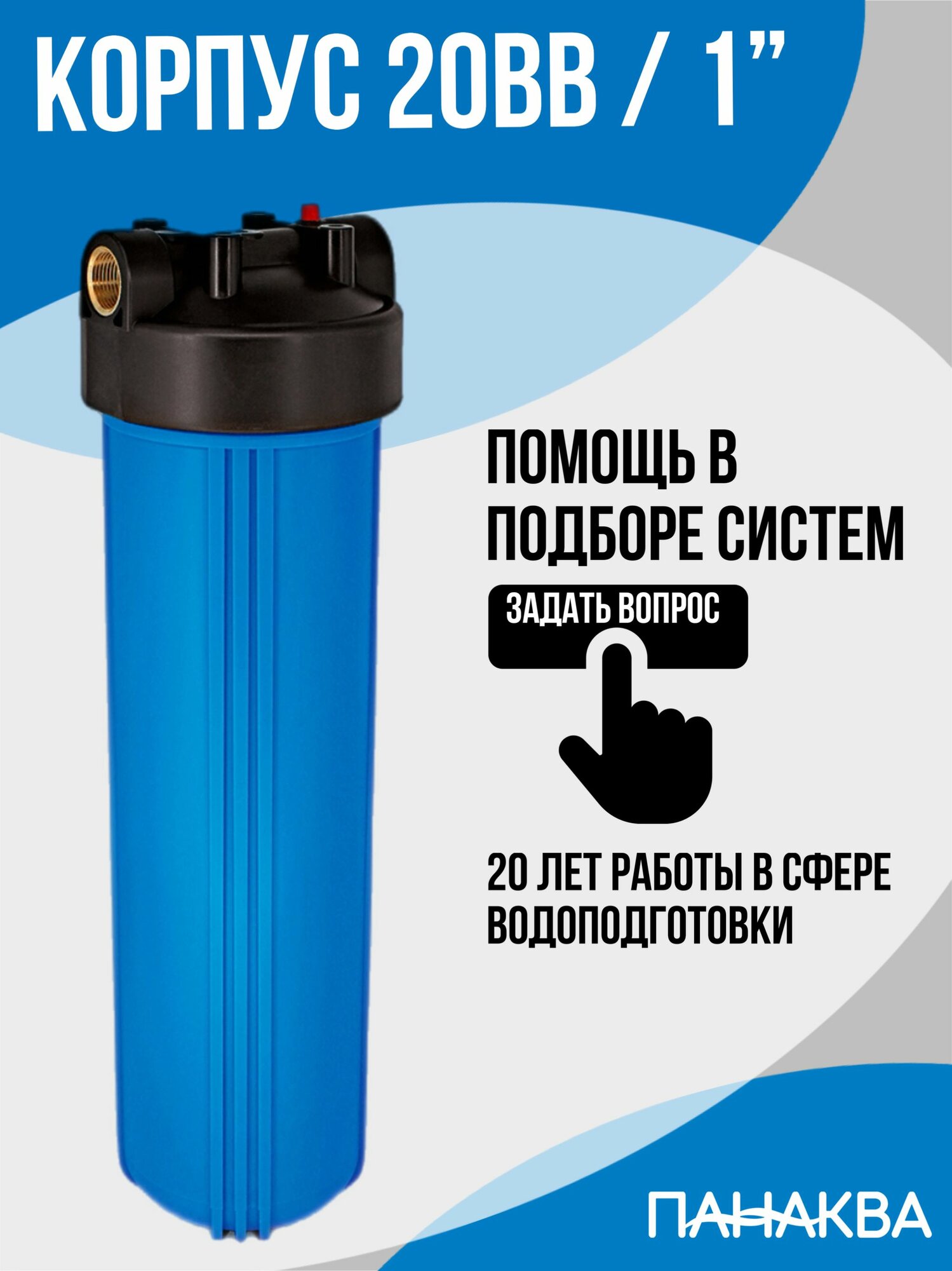 Корпус магистрального фильтра 20BB (1