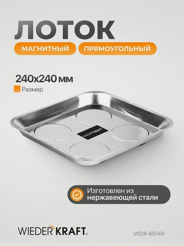Изображение товара Лоток магнитный прямоугольный, 240х240 мм WIEDERKRAFT WDK-65149