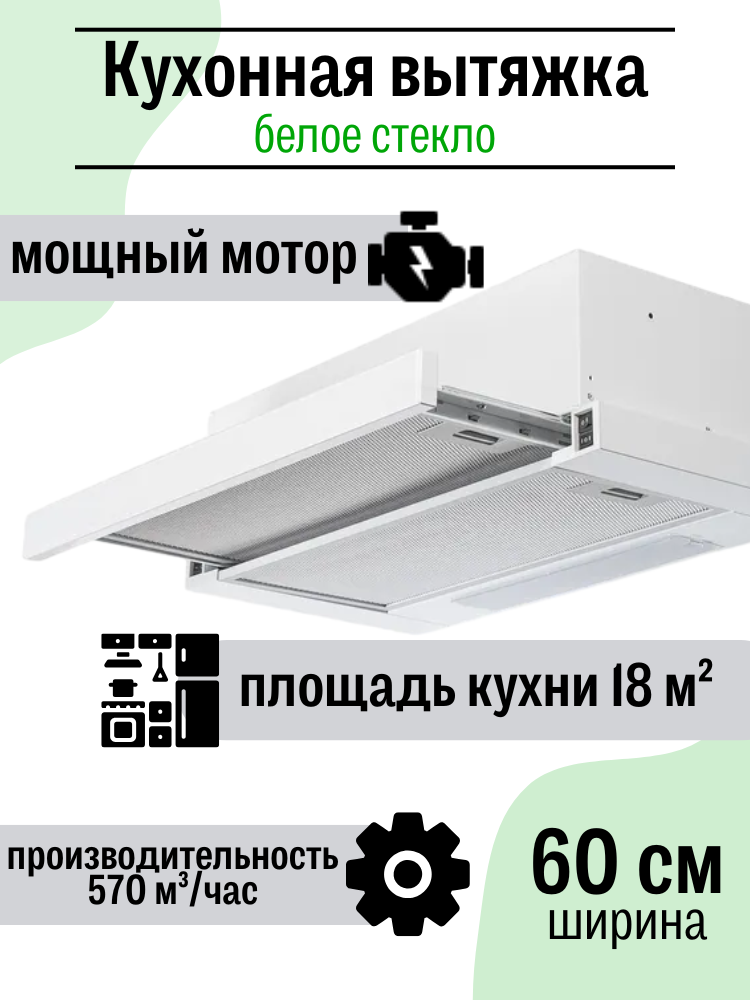 Вытяжка кухонная встраиваемая AMARI SLIDE 60 WHITE GLASS со стеклянной выдвижной панелью жировым фильтром подсветкой