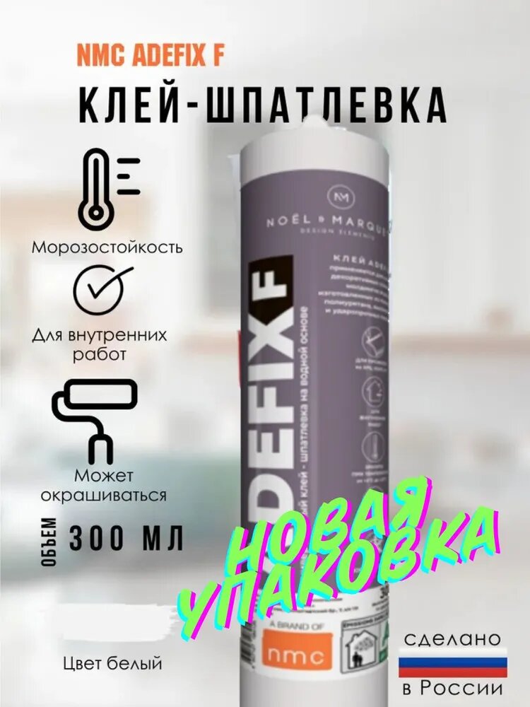 Клей-шпатлевка NMC ADEFIX F белый для внутренних работ 300мл 50 кг/кв. м.