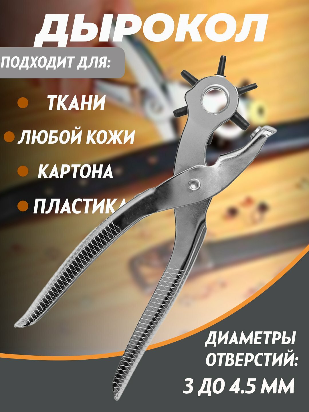 Дырокол пробойник для кожи и ткани ремней, люверсов кнопок Smash