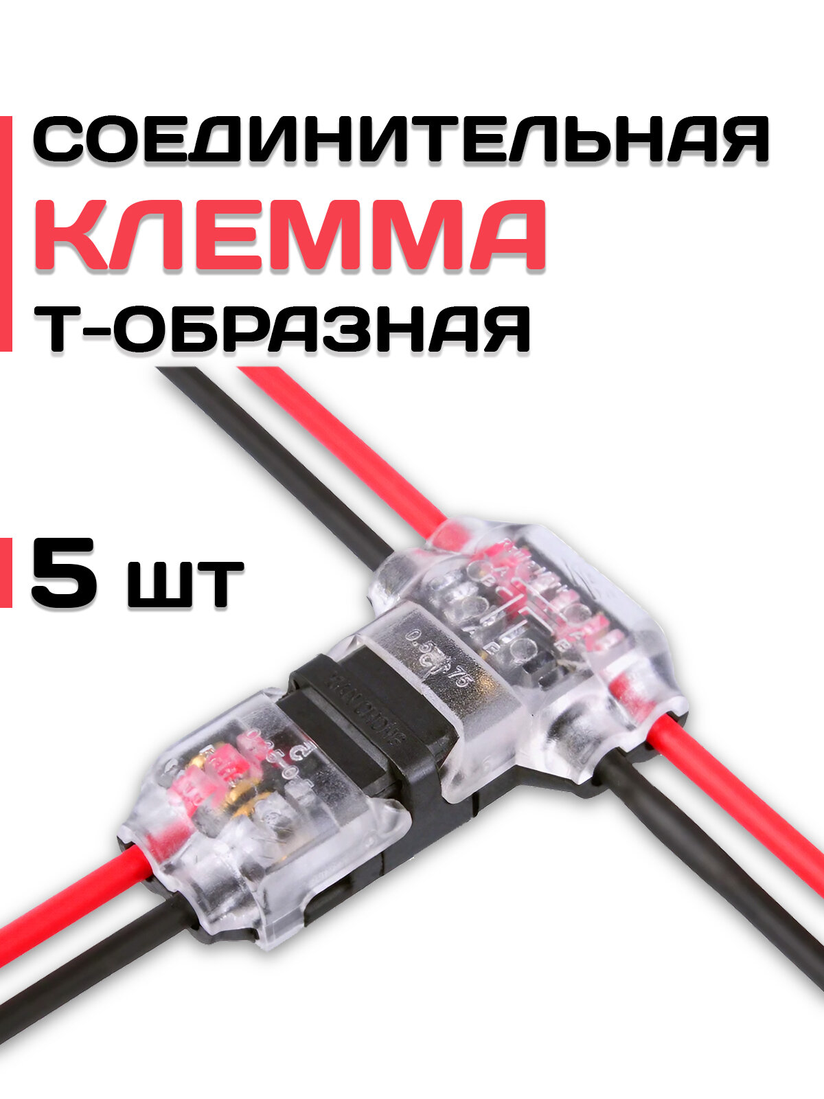 Клемма соединительная Т-образная быстрозажимная для проводов, 5 шт